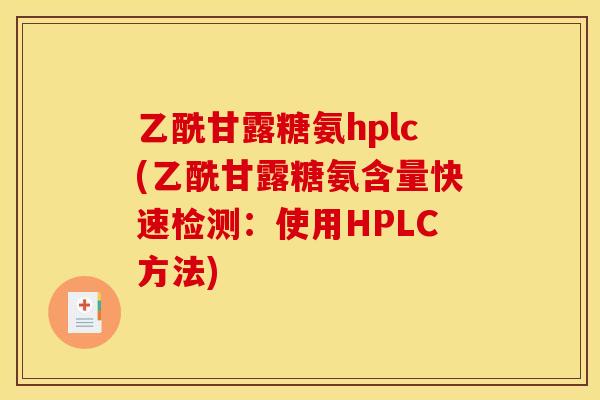 乙酰甘露糖氨hplc(乙酰甘露糖氨含量快速检测：使用HPLC方法)