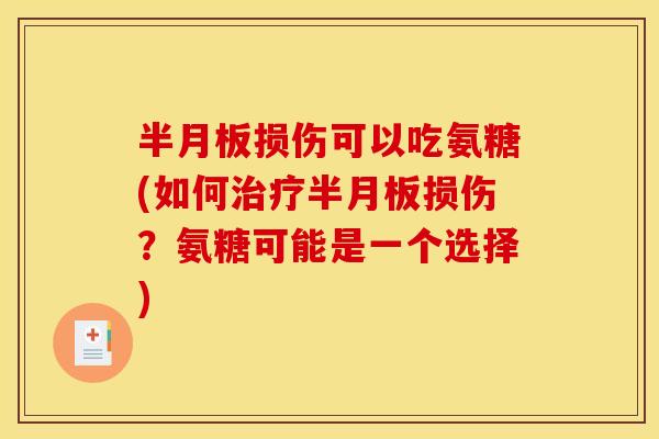 损伤可以吃氨糖(如何损伤?氨糖可能是一个选择) 损伤可以吃氨糖(如何损伤?氨糖可能是一个选择)