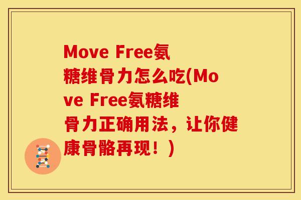 Move Free氨糖维骨力怎么吃(Move Free氨糖维骨力正确用法，让你健康骨骼再现！)