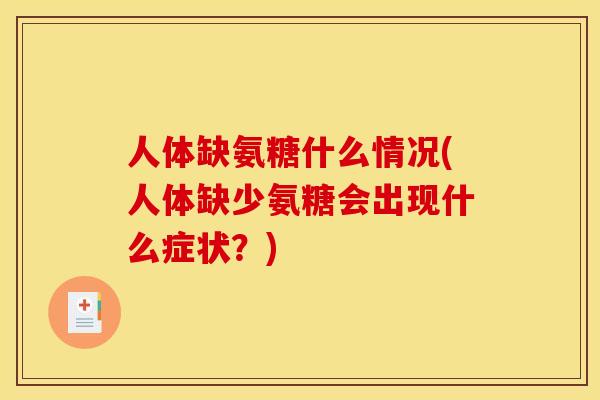 人体缺氨糖什么情况(人体缺少氨糖会出现什么症状？)