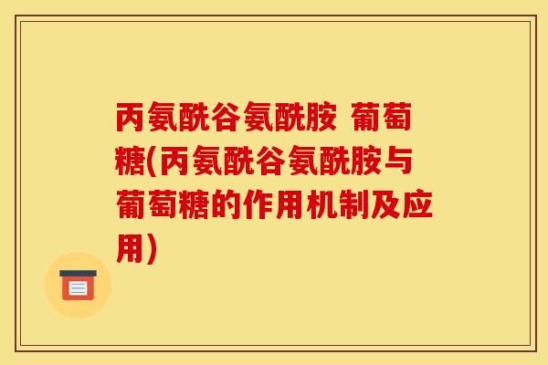 丙氨酰谷氨酰胺 葡萄糖(丙氨酰谷氨酰胺与葡萄糖的作用机制及应用) 丙氨酰谷氨酰胺 葡萄糖(丙氨酰谷氨酰胺与葡萄糖的作用机制及应用)