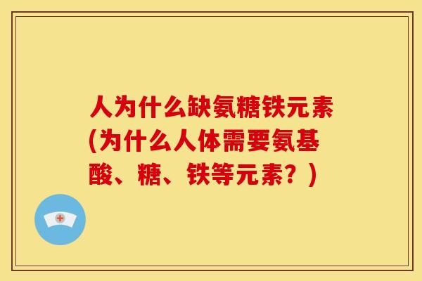 人为什么缺氨糖铁元素(为什么人体需要氨基酸、糖、铁等元素?) 人为什么缺氨糖铁元素(为什么人体需要氨基酸、糖、铁等元素?)