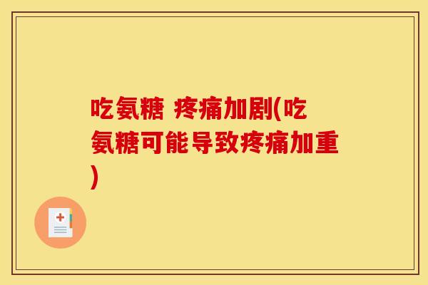 吃氨糖 加剧(吃氨糖可能导致加重) 吃氨糖 加剧(吃氨糖可能导致加重)