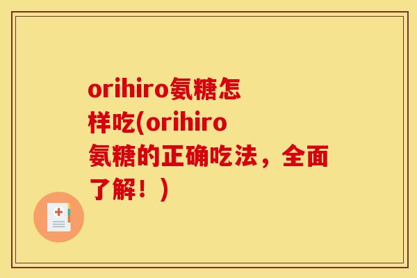 orihiro氨糖怎样吃(orihiro氨糖的正确吃法，全面了解！)