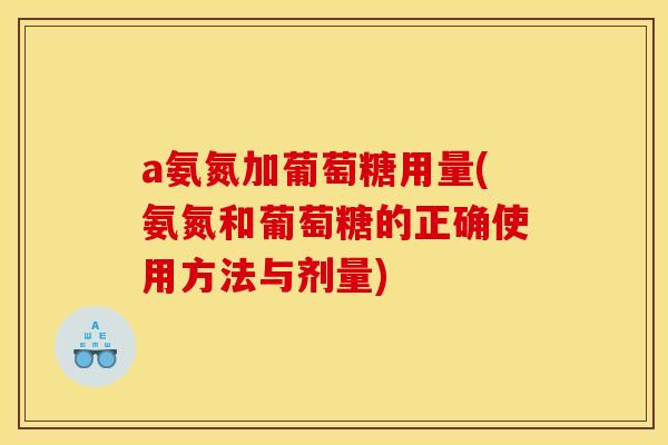a氨氮加葡萄糖用量(氨氮和葡萄糖的正确使用方法与剂量)