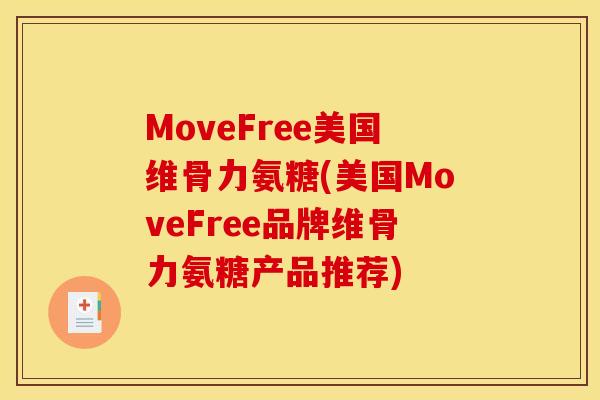 MoveFree美国维骨力氨糖(美国MoveFree品牌维骨力氨糖产品推荐)