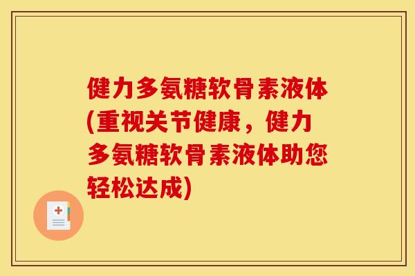 健力多氨糖软骨素液体(重视关节健康，健力多氨糖软骨素液体助您轻松达成)