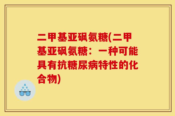 二甲基亚砜氨糖(二甲基亚砜氨糖：一种可能具有抗糖尿病特性的化合物)