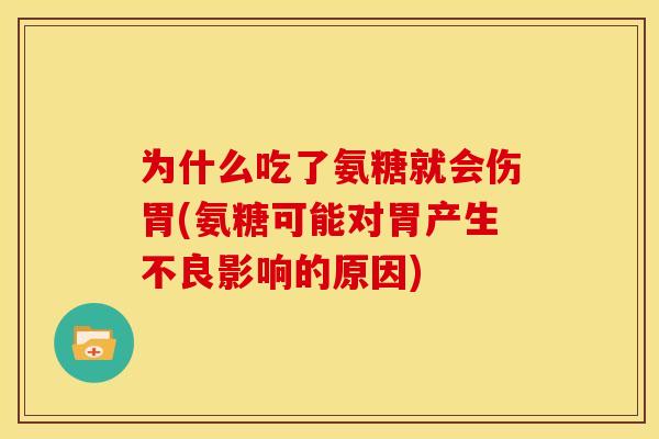 为什么吃了氨糖就会伤胃(氨糖可能对胃产生不良影响的原因) 为什么吃了氨糖就会伤胃(氨糖可能对胃产生不良影响的原因)