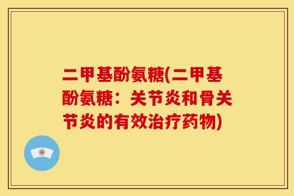 二甲基酚氨糖(二甲基酚氨糖：关节炎和骨关节炎的有效治疗药物)