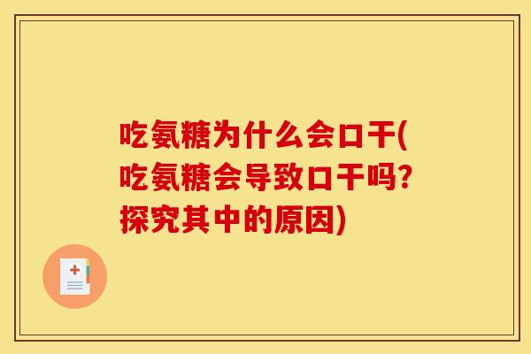 吃氨糖为什么会口干(吃氨糖会导致口干吗？探究其中的原因)