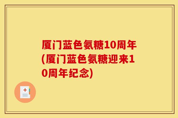 厦门蓝色氨糖10周年(厦门蓝色氨糖迎来10周年纪念)