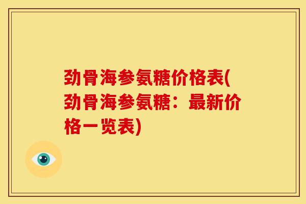 劲骨海参氨糖价格表(劲骨海参氨糖：最新价格一览表)