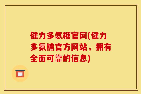 健力多氨糖官网(健力多氨糖官方网站，拥有全面可靠的信息)