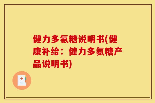 健力多氨糖说明书(健康补给：健力多氨糖产品说明书)