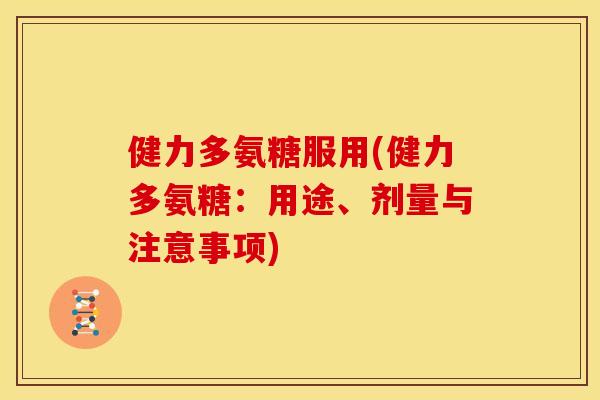 健力多氨糖服用(健力多氨糖：用途、剂量与注意事项)