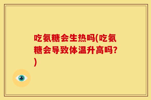 吃氨糖会生热吗(吃氨糖会导致体温升高吗？)