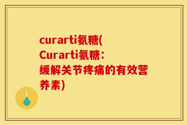 curarti氨糖(Curarti氨糖：缓解关节的有效营养素)