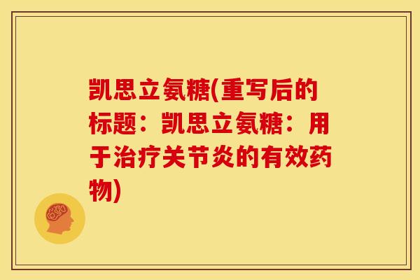 凯思立氨糖(重写后的标题:凯思立氨糖:用于的有效) 凯思立氨糖(重写后的标题:凯思立氨糖:用于的有效)