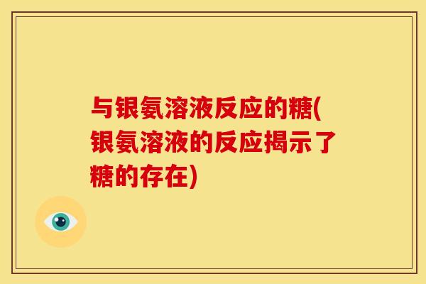 与银氨溶液反应的糖(银氨溶液的反应揭示了糖的存在)