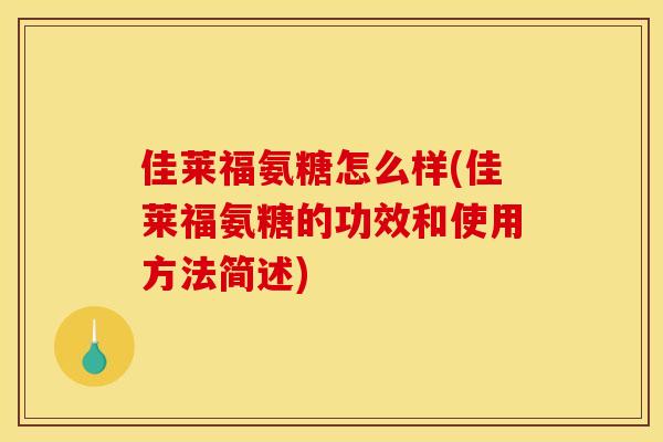 佳莱福氨糖怎么样(佳莱福氨糖的功效和使用方法简述)