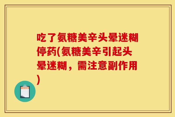 吃了氨糖美辛头晕迷糊停药(氨糖美辛引起头晕迷糊，需注意副作用)
