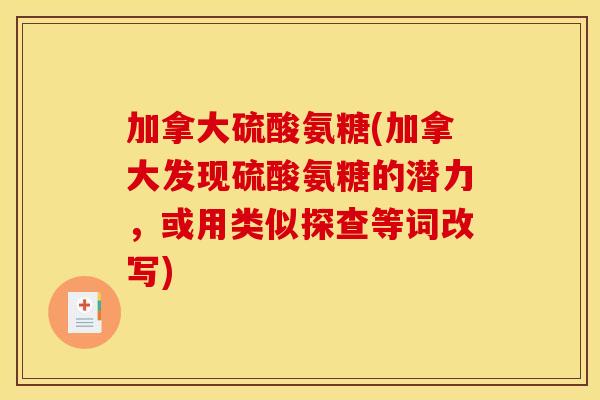 加拿大硫酸氨糖(加拿大发现硫酸氨糖的潜力，或用类似探查等词改写)