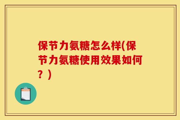 保节力氨糖怎么样(保节力氨糖使用效果如何？)