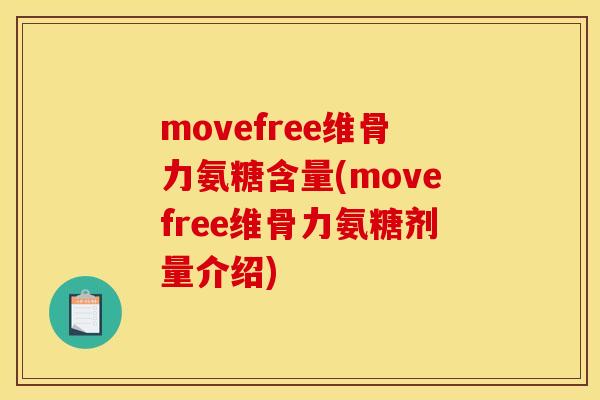 movefree维骨力氨糖含量(movefree维骨力氨糖剂量介绍)