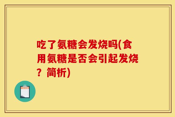 吃了氨糖会发烧吗(食用氨糖是否会引起发烧？简析)