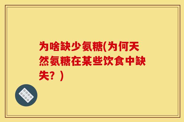 为啥缺少氨糖(为何天然氨糖在某些饮食中缺失？)