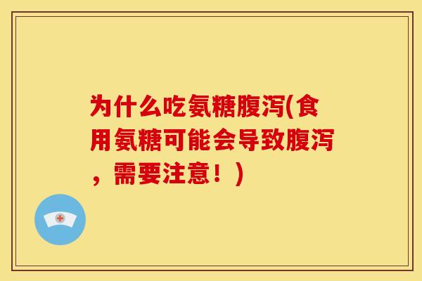 为什么吃氨糖(食用氨糖可能会导致,需要注意!) 为什么吃氨糖(食用氨糖可能会导致,需要注意!)