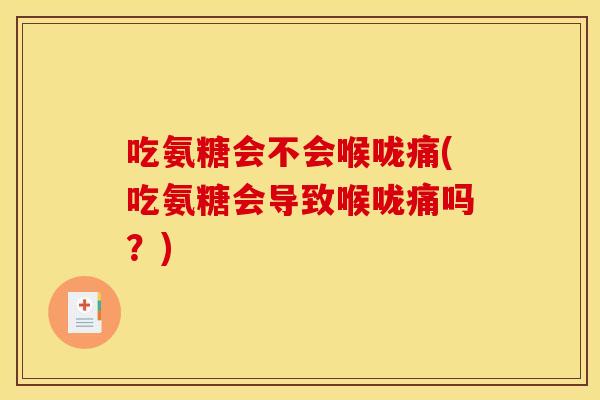 吃氨糖会不会喉咙痛(吃氨糖会导致喉咙痛吗？)