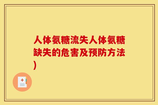 人体氨糖流失人体氨糖缺失的危害及预防方法)