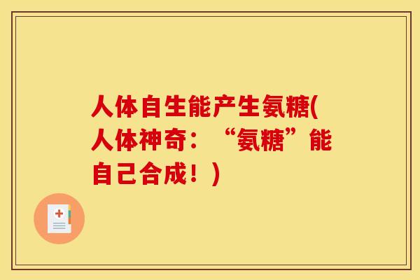 人体自生能产生氨糖(人体神奇：“氨糖”能自己合成！)