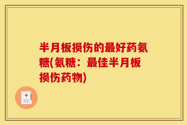 半月板损伤的最好药氨糖(氨糖：最佳半月板损伤药物)