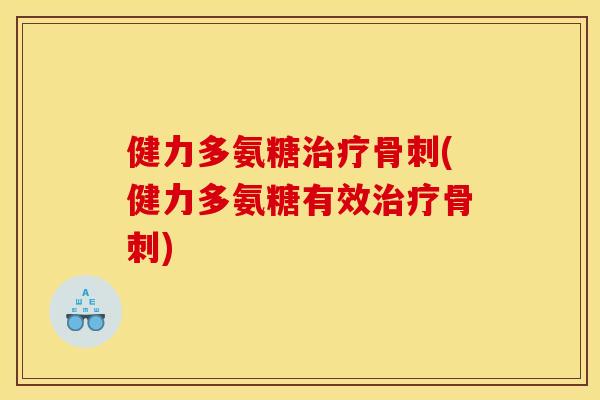 健力多氨糖(健力多氨糖有效)