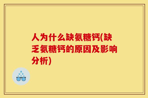人为什么缺氨糖钙(缺乏氨糖钙的原因及影响分析)