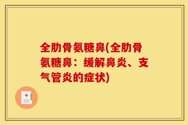 全肋骨氨糖鼻(全肋骨氨糖鼻：缓解、的症状)