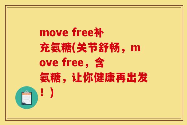 move free补充氨糖(关节舒畅，move free，含氨糖，让你健康再出发！)