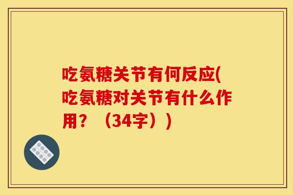 吃氨糖关节有何反应(吃氨糖对关节有什么作用？（34字）)