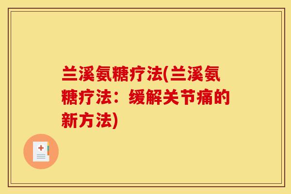 兰溪氨糖疗法(兰溪氨糖疗法：缓解关节痛的新方法)