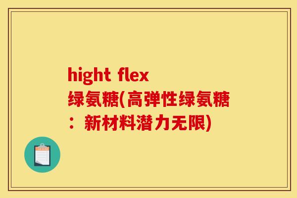 hight flex绿氨糖(高弹性绿氨糖：新材料潜力无限)