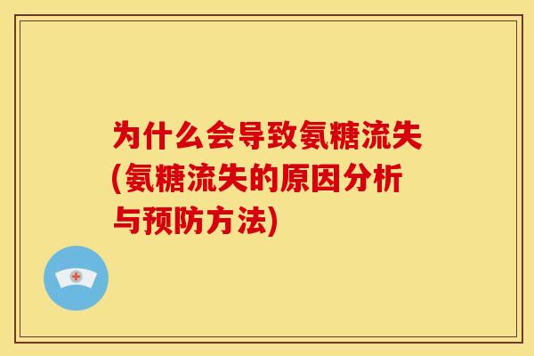 为什么会导致氨糖流失(氨糖流失的原因分析与方法)