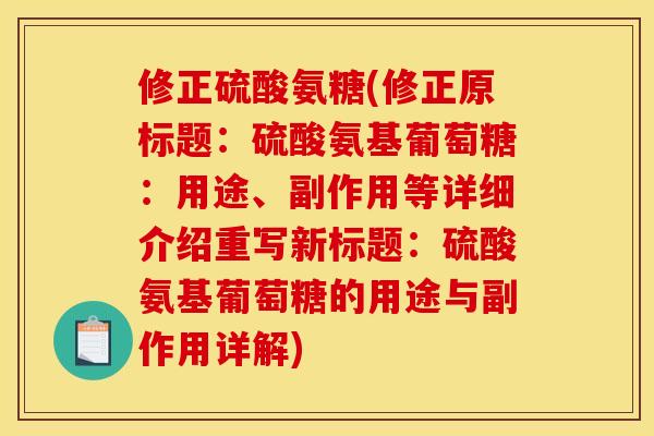 修正硫酸氨糖(修正原标题：硫酸氨基葡萄糖：用途、副作用等详细介绍重写新标题：硫酸氨基葡萄糖的用途与副作用详解)
