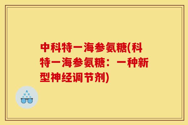 中科特一海参氨糖(科特一海参氨糖：一种新型神经调节剂)