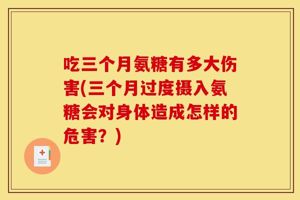 吃三个月氨糖有多大伤害(三个月过度摄入氨糖会对身体造成怎样的危害？)