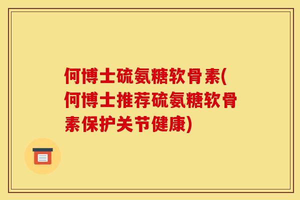 何博士硫氨糖软骨素(何博士推荐硫氨糖软骨素保护关节健康)