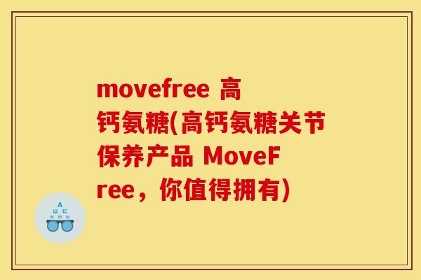movefree 高钙氨糖(高钙氨糖关节保养产品 MoveFree，你值得拥有)
