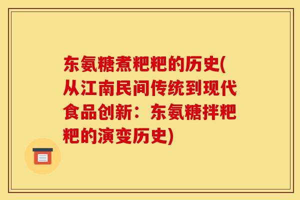 东氨糖煮粑粑的历史(从江南民间传统到现代食品创新：东氨糖拌粑粑的演变历史)